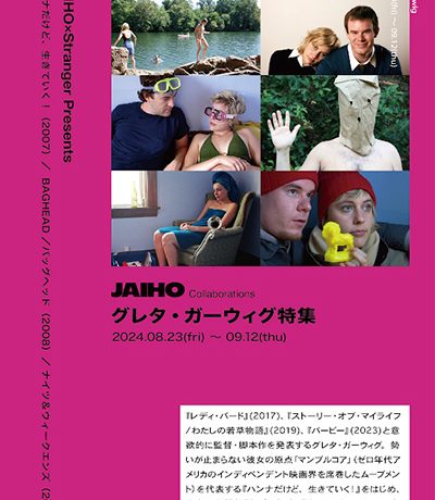 東京東エリア唯一のミニシアター「Stranger」にてグレタ・ガーウィグ特集8月23日より上映