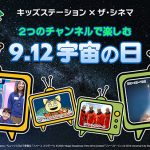 【ザ・シネマ×キッズステーション共同企画】2つのチャンネルで楽しむ「9.12 宇宙の日」特集放送