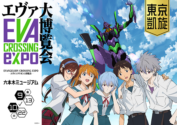 『エヴァンゲリオン』の「モノ」と「コト」のコラボレーション史を紐解く「EVANGELION CROSSING EXPO ―エヴァンゲリオン大博覧会―」9月13日より六本木ミュージアムにて凱旋開催