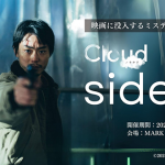 映画『Cloud クラウド』×＜イマーシブ・エンターテイメント＞コラボ実現!没入型ミステリーゲーム「Cloud クラウド side I」9月27日(金)より1ヶ月間開催