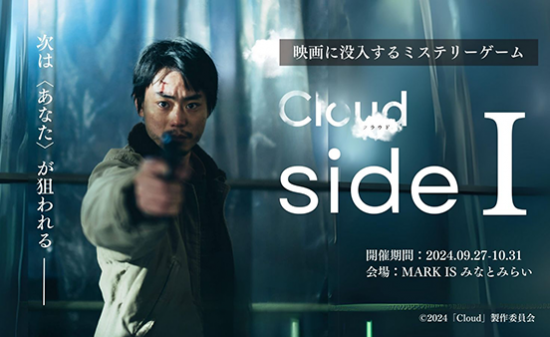 映画『Cloud クラウド』×＜イマーシブ・エンターテイメント＞コラボ実現!没入型ミステリーゲーム「Cloud クラウド side I」9月27日(金)より1ヶ月間開催