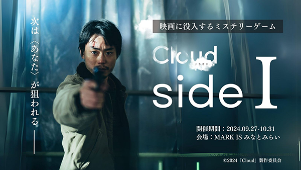 映画『Cloud クラウド』×＜イマーシブ・エンターテイメント＞コラボ実現!没入型ミステリーゲーム「Cloud クラウド side I」9月27日(金)より1ヶ月間開催