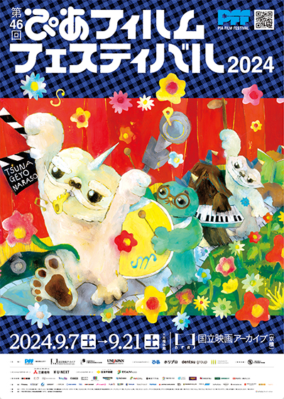 第46回ぴあフィルムフェスティバル（PFF）9月7日より国立映画アーカイブにて開催！