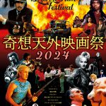 【映画祭】ついに来た、不快濃度99％の大怪作「奇想天外映画祭 2024」9月14日より開催