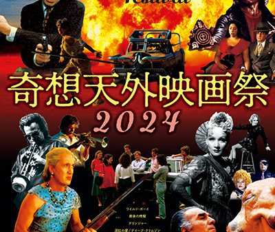 【映画祭】ついに来た、不快濃度99％の大怪作「奇想天外映画祭 2024」9月14日より開催