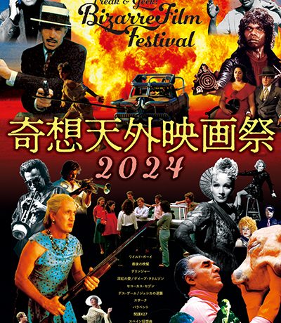 【映画祭】ついに来た、不快濃度99％の大怪作「奇想天外映画祭 2024」9月14日より開催