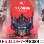 トランスフォーマー40周年記念！世界中のファンに愛されるトランスフォーマーの歴史を振り返る展覧会「40周年記念 トランスフォーマー博2024」開催