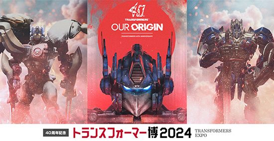 トランスフォーマー40周年記念！世界中のファンに愛されるトランスフォーマーの歴史を振り返る展覧会「40周年記念 トランスフォーマー博2024」開催