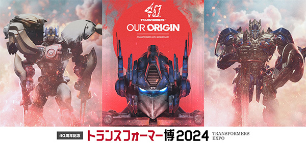 トランスフォーマー40周年記念！世界中のファンに愛されるトランスフォーマーの歴史を振り返る展覧会「40周年記念 トランスフォーマー博2024」開催