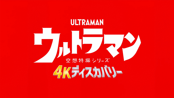 円谷プロの代表的な作品をセレクトして上映する「円谷映画祭2024」が、10月4日から開催