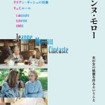 名優ジャンヌ・モローの監督作を一挙上映する「映画作家 ジャンヌ・モロー」10月11日より、新宿シネマカリテ、YEBISU GARDEN CINEMA ほかにて全国順次公開