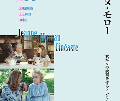 名優ジャンヌ・モローの監督作を一挙上映する「映画作家 ジャンヌ・モロー」10月11日より、新宿シネマカリテ、YEBISU GARDEN CINEMA ほかにて全国順次公開