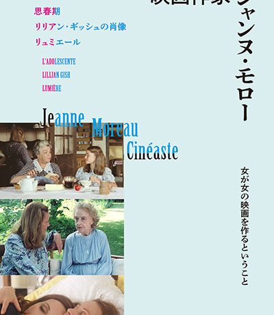 名優ジャンヌ・モローの監督作を一挙上映する「映画作家 ジャンヌ・モロー」10月11日より、新宿シネマカリテ、YEBISU GARDEN CINEMA ほかにて全国順次公開