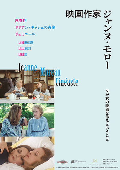 名優ジャンヌ・モローの監督作を一挙上映する「映画作家 ジャンヌ・モロー」10月11日より、新宿シネマカリテ、YEBISU GARDEN CINEMA ほかにて全国順次公開