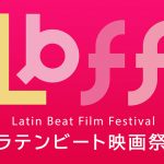 第36回東京国際映画祭ワールドフォーカス部門にて「第21回ラテンビート映画祭 IN TIFF」開催