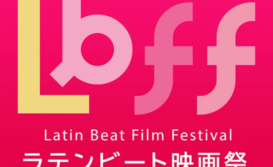 第36回東京国際映画祭ワールドフォーカス部門にて「第21回ラテンビート映画祭 IN TIFF」開催