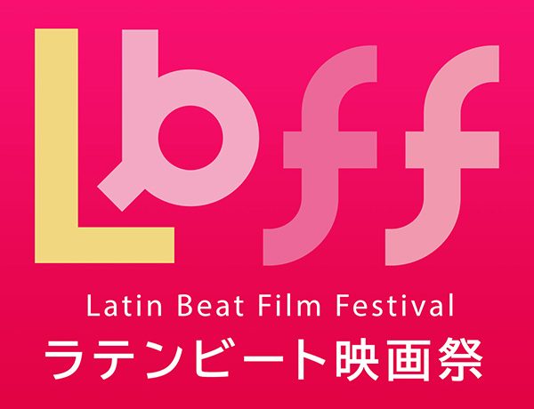 第36回東京国際映画祭ワールドフォーカス部門にて「第21回ラテンビート映画祭 IN TIFF」開催