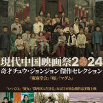 日本初上映の4作品を含む全15作品による現代中国映画の特集上映「现代中国映画祭2024」シネ・リーブル池袋、テアトル梅田にて開催