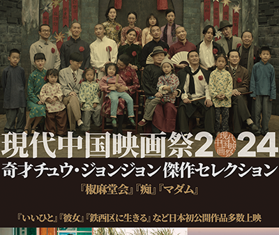 日本初上映の4作品を含む全15作品による現代中国映画の特集上映「现代中国映画祭2024」シネ・リーブル池袋、テアトル梅田にて開催