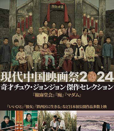 日本初上映の4作品を含む全15作品による現代中国映画の特集上映「现代中国映画祭2024」シネ・リーブル池袋、テアトル梅田にて開催