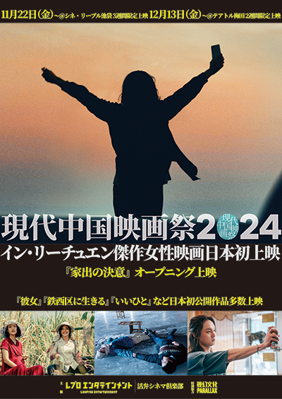 日本初上映の4作品を含む全15作品による現代中国映画の特集上映「现代中国映画祭2024」シネ・リーブル池袋、テアトル梅田にて開催