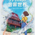 ジブリパーク開園から2年。ついに新イベント「ジブリパークの音響世界」開催