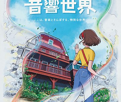 ジブリパーク開園から2年。ついに新イベント「ジブリパークの音響世界」開催