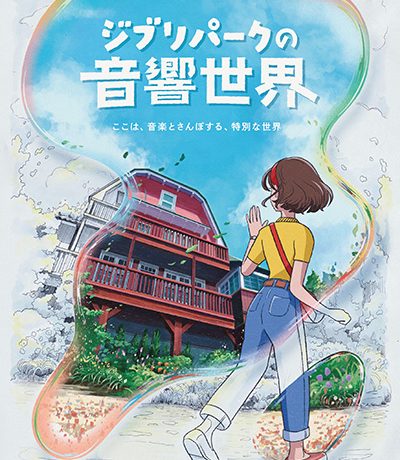 ジブリパーク開園から2年。ついに新イベント「ジブリパークの音響世界」開催