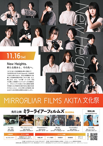 【映画イベント】豪華クリエイター集結！「MIRRORLIAR FILMS AKITA 文化祭」11月16日(土)開催