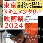 「東京ドキュメンタリー映画祭」11月30日(土)〜12月13日(金)まで新宿K’s cinemaにて開催！