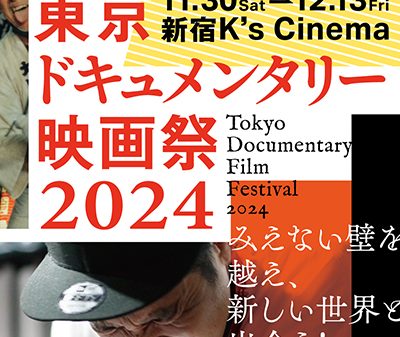 「東京ドキュメンタリー映画祭」11月30日(土)〜12月13日(金)まで新宿K’s cinemaにて開催！