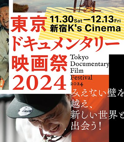 「東京ドキュメンタリー映画祭」11月30日(土)〜12月13日(金)まで新宿K’s cinemaにて開催！