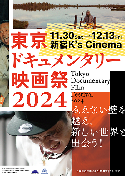 「東京ドキュメンタリー映画祭」11月30日(土)〜12月13日(金)まで新宿K’s cinemaにて開催！