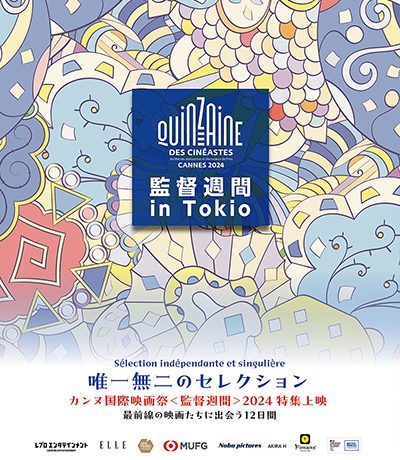 世界の最前線の映画全11作品がラインナップ！ヒューマントラストシネマ渋谷にて「カンヌ監督週間 in Tokio 2024」12月8日(日)より開催