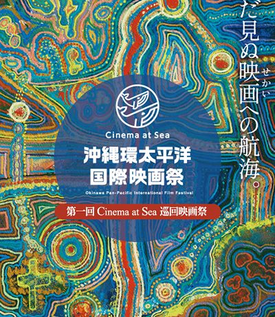 【映画祭】「第二回Cinema at Sea - 沖縄環太平洋国際映画祭」沖縄にて開催&「Cinema at Sea - 巡回映画祭」大阪、沖縄離島、台湾の東海岸にて順次開催