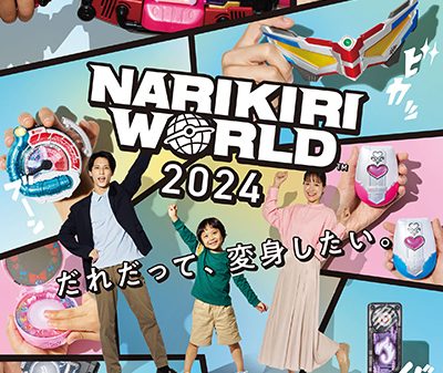 なりきり玩具の展示イベント！「NARIKIRI WORLD 2024」12月20日～22日開催