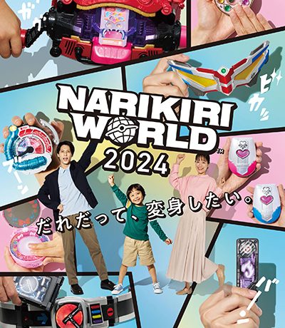 なりきり玩具の展示イベント！「NARIKIRI WORLD 2024」12月20日～22日開催