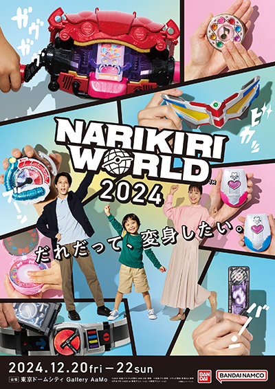 なりきり玩具の展示イベント！「NARIKIRI WORLD 2024」12月20日～22日開催