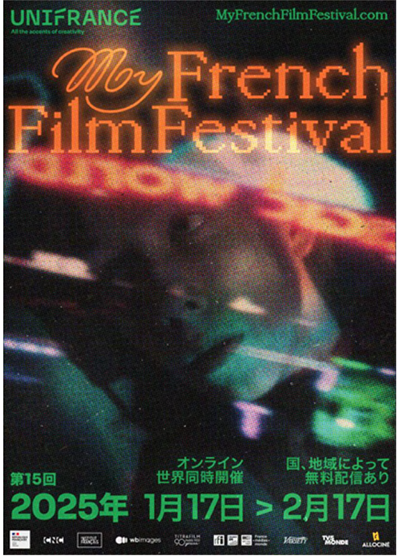 オンラインのフランス映画祭「マイ・フレンチ・フィルム・フェスティバル（MyFFF）」1月17日19時よりスタート！