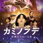 【映画イベント】“怪獣造形界のレジェンド“ 村瀬継蔵追悼特撮ファンタジー映画『カミノフデ ～怪獣たちのいる島～』「映画のまち調布 シネマフェスティバル 2025」にて2月11日に特別上映！