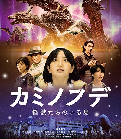 【映画イベント】“怪獣造形界のレジェンド“ 村瀬継蔵追悼特撮ファンタジー映画『カミノフデ ～怪獣たちのいる島～』「映画のまち調布 シネマフェスティバル 2025」にて2月11日に特別上映！