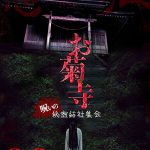 【映画イベント】「お菊寺 呪いの秘密結社集会」2月8日秋葉原ハンドレッドにて開催