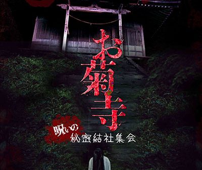 【映画イベント】「お菊寺 呪いの秘密結社集会」2月8日秋葉原ハンドレッドにて開催