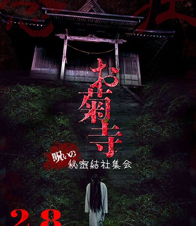 【映画イベント】「お菊寺 呪いの秘密結社集会」2月8日秋葉原ハンドレッドにて開催