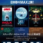 スティーヴン・スピルバーグが贈る名作『ジョーズ』『E.T.』『ジュラシック・パーク 3D』がIMAX®版にて日本初上映！「スティーヴン・スピルバーグ　IMAX映画祭」1月10日（金）より順次公開