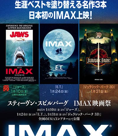 スティーヴン・スピルバーグが贈る名作『ジョーズ』『E.T.』『ジュラシック・パーク 3D』がIMAX®版にて日本初上映！「スティーヴン・スピルバーグ　IMAX映画祭」1月10日（金）より順次公開