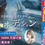 大手新聞社「東スポ」公式ショートドラマ出演オーディション開催！