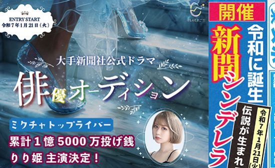 大手新聞社「東スポ」公式ショートドラマ出演オーディション開催！