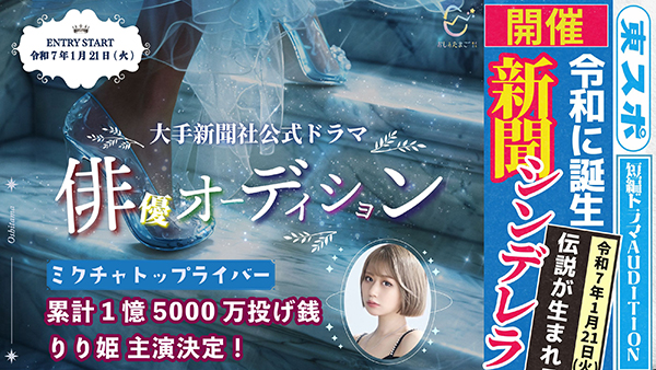 大手新聞社「東スポ」公式ショートドラマ出演オーディション開催！