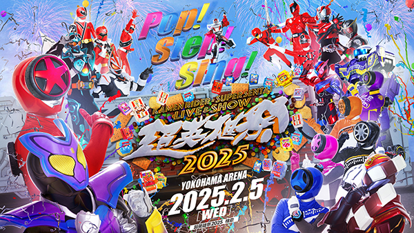 【イベント】仮面ライダー×スーパー戦隊による年に一度の“音楽の祭典”「超英雄祭 KAMEN RIDER × SUPER SENTAI LIVE & SHOW 2025」有料配信実施&チケット販売中！